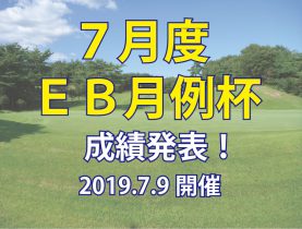 ７月度　ＥＢ月例杯 成績発表！